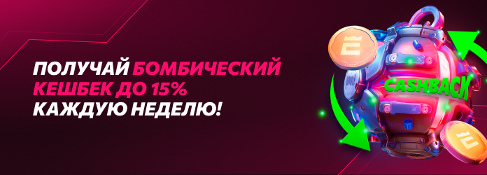Получай кешбек 10% каждую неделю